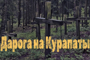 Фільм «Дарога на Курапаты» кінастудыі «Беларусьфільм» прызналі «экстрэмісцкім»